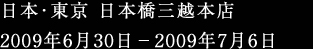日本･東京 日本橋三越本店 2009年6月30日－2009年7月6日