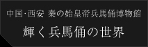 中国･西安 秦の始皇帝兵馬俑博物館