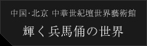 中国･北京 中華世紀壇世界藝術館 輝く兵馬俑の世界
