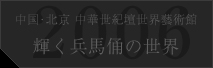 中国･北京 中華世紀壇世界藝術館 輝く兵馬俑の世界