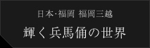 日本･福岡 福岡三越 輝く兵馬俑の世界