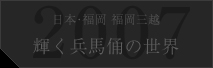 日本･福岡 福岡三越 輝く兵馬俑の世界