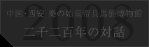 中国･西安 秦の始皇帝兵馬俑博物館 二千二百年の対話