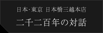 日本･東京 日本橋三越本店 二千二百年の対話