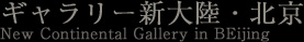 ギャラリー新大陸・北京